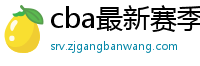 cba最新赛季赛程